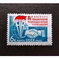 Марка СССР 1962 год IV Конгресс международной федерации борцов сопротивления