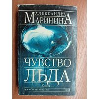 Александра Маринина "Чувство льда. Книга 1"