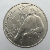 1 Рубль "Циолковский" 1987 г.