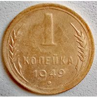 1 копейка 1949. Хорошая монетка.