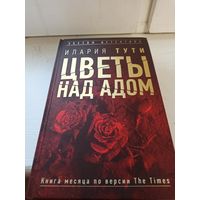 Илария Тути  Цветы над адом