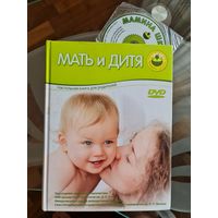 Большая цветная энциклопедия "Мать и дитя"+cd диск