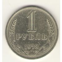 1 рубль 1978г. "К"