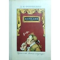 Фонвизин. Комедии. Бригадир. Недоросль. Всеобщая придворная грамматика.  ИЛЛЮСТРАЦИИ!