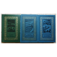 Три книги из серии "Библиотека приключений и научной фантастики"