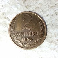 2 копейки 1975 года СССР. Очень красивая монета! Реально родная патина! Пореже!
