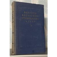 Вопросы колхозного строительства в СССР - сборник статей, 1951 г.