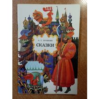 Сказки. Александр Пушкин. Художник Е.Жилин ///