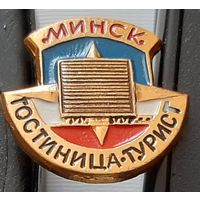 Минск. Гостиница Турист. Ю-66