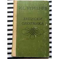 Тургенев Записки охотника Классическая литература