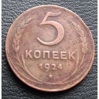 5 копеек 1924