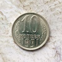 10 копеек 1991(л) года СССР. Красивая монета! Пореже!