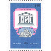 50 лет ЮНЕСКО Украина 1996 год серия из 1 марки