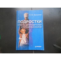 Залунина Л.М. Подростки: Ответы для родителей и профессионалов