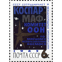 Международное сотрудничество СССР 1965 год (3116) 1 марка