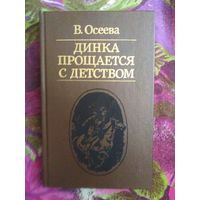 Осеева, Динка прощается с детством, книги для детей