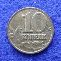 Россия 2000 год 10 копеек