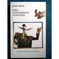 Юрий Коваль. Пять похищенных монахов // Иллюстратор: Г. Калиновский