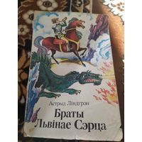 Браты Львiнае Сэрца\02