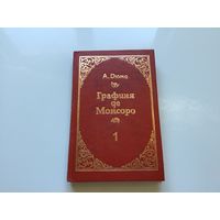 Александр Дюма.	"Графиня де Монсоро". Роман в 2х томах. Том 1-й.