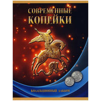 Альбом Современные копейки 1 и 5 копеек 1997-2014 г.г.