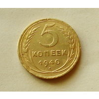 5 копеек 1940 года. 155-я.