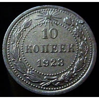 10 копеек 1923