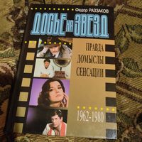 Федор Раззаков.  Досье на звезд.  Правда.Домыслы.Сенсации. 1962-1980.