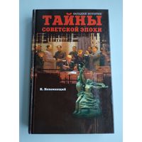 Непомнящий Н. Тайны советской эпохи.