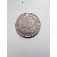 Монета СССР 15 копеек 1955 г