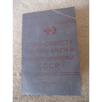 Членский билет Союза обществ  Красного Креста и Красного Полумесяца СССР (СОКК и КП СССР). 1958 год.