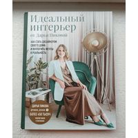 Дарья Пикова "Идеальный интерьер"