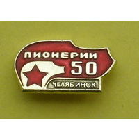 Пионерии 50. Челябинск. 046.