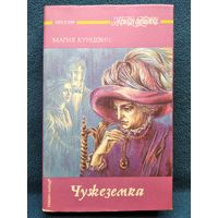 М. Кунцевич. Чужеземка. Тристан 1946 // Серия: Женская библиотека