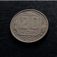 20 копеек 1955, СССР