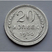 CCCР, 20 копеек, 1930