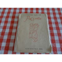 Сборник рисунков Генрих Цилле, 1932 год, тираж 5000 экз