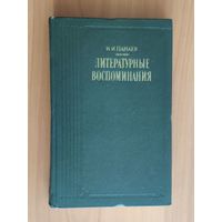 И.И. Панаев. Серия Литературные воспоминания