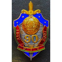 Знак нагрудный "90 лет КГБ" Беларусь