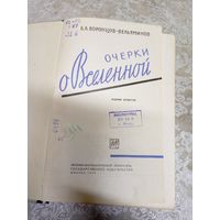 Б.А. Воронцов-Вельяминов. Очерки о вселенной\13д