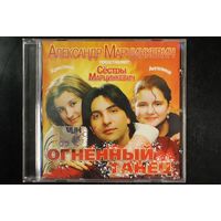 Александр Марцинкевич И Сёстры Марцинкевич – Огненный Танец (2007, CD)