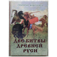 Г.Н.Андреевец "Две битвы Древней Руси"