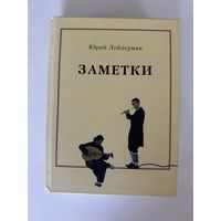 Библиотека московского концептуализма. Юрий Лейдерман. Заметки