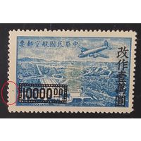 Китай 1948 Авиация, наклейка, синяя марашка слева от номинала.