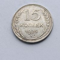 15 копеек 1925 года. Серебро 500. Монета не чищена. 573