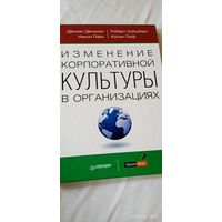 Изменение корпоративной культуры в организациях