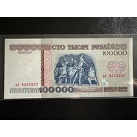 100000 рублей 1996 год UNC серия зА. UNC!!!