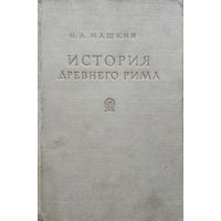 Н. А. Машкин "История древнего Рима"