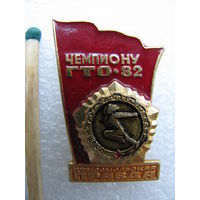 Знак. Чемпиону ГТО 1982 г. На приз газеты "Комсомольская правда"