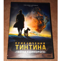 Приключения Тинтина: Тайна "Единорога" м/ф С. Спилберга (DVD Video)